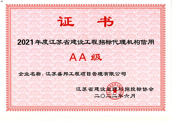 2021年度江苏省建设工程招标代理机构信用证书
